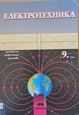 Електротехника за 9 клас. Задължителна професионална подготовка