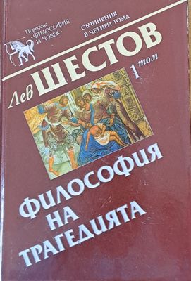 Философията на трагедията, 1 том Философията на трагедията, 1 том