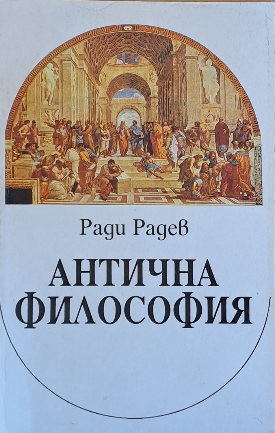 Антична философия Антична философия