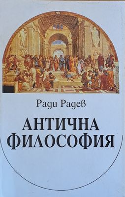 Антична философия