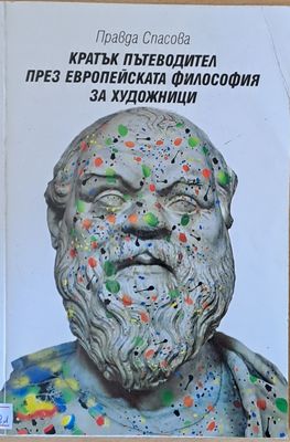 Кратък пътеводител през европейската философия за художници Кратък пътеводител през европейската философия за художници