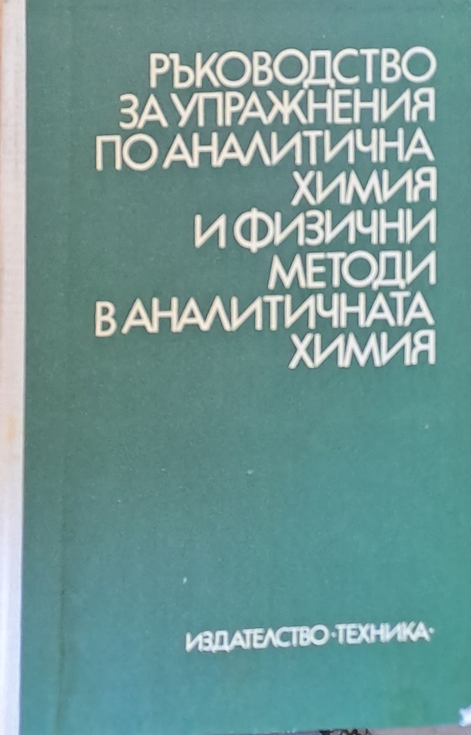 Ръководство за упражнения по аналитична химия и физични методи в аналитичната химия Ръководство за упражнения по аналитична химия и физични методи в аналитичната химия