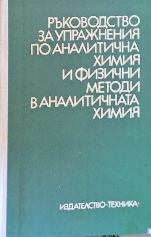 Ръководство за упражнения по аналитична химия и физични методи в аналитичната химия