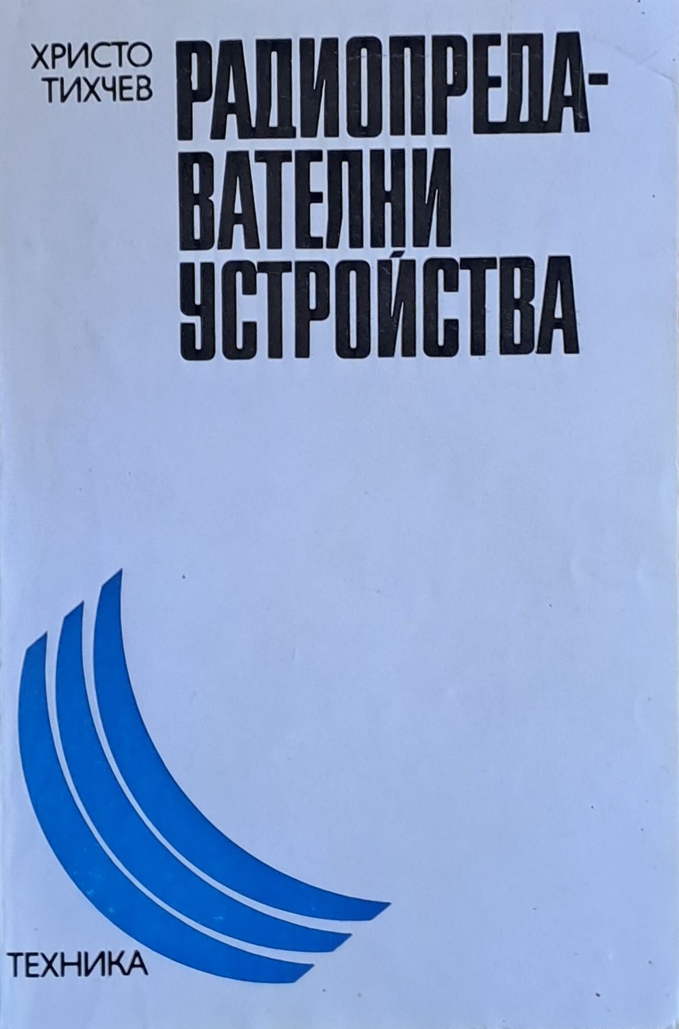 Радиопредавателни устройства