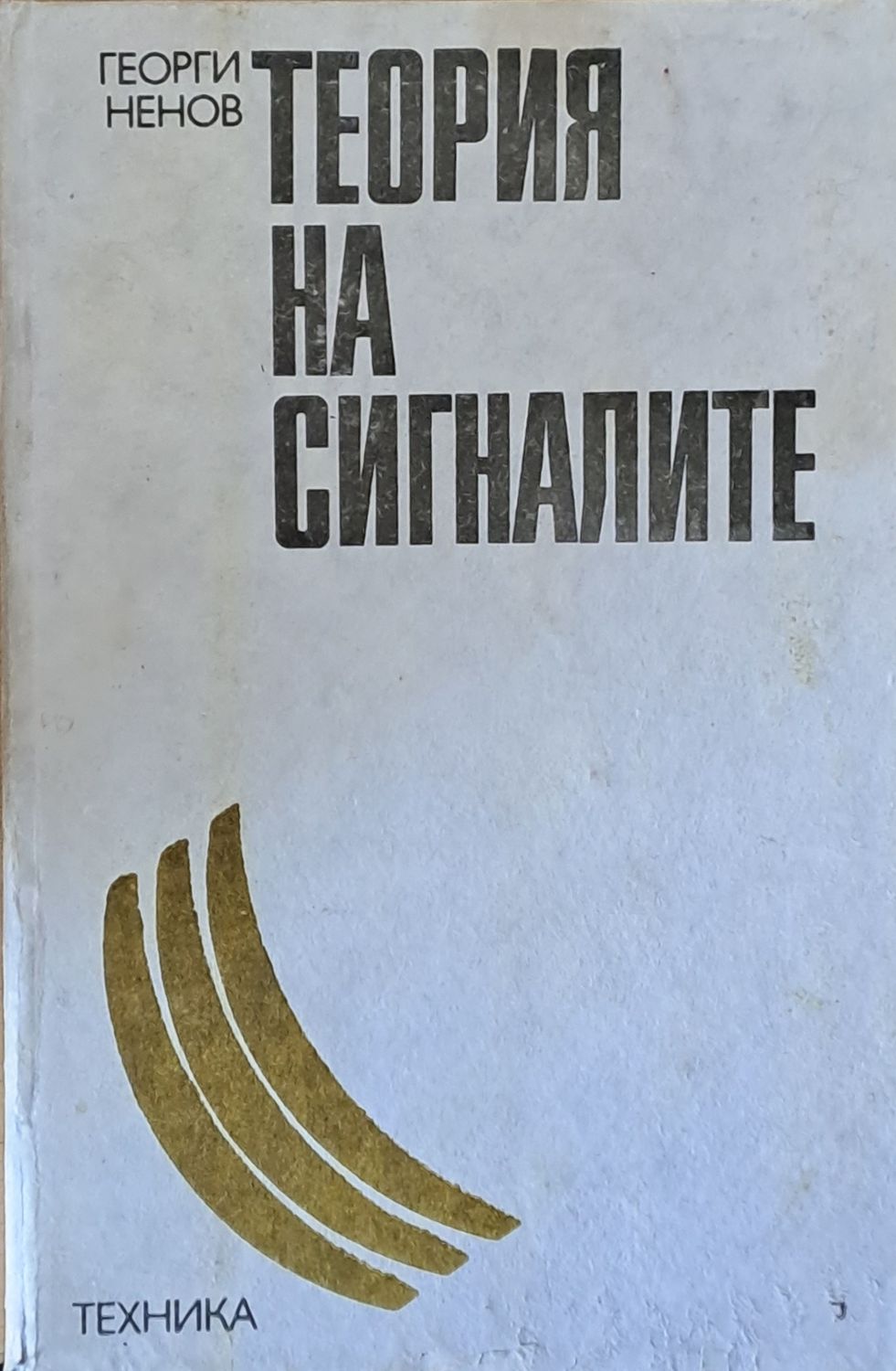 Теория на сигналите