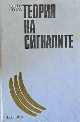 Теория на сигналите