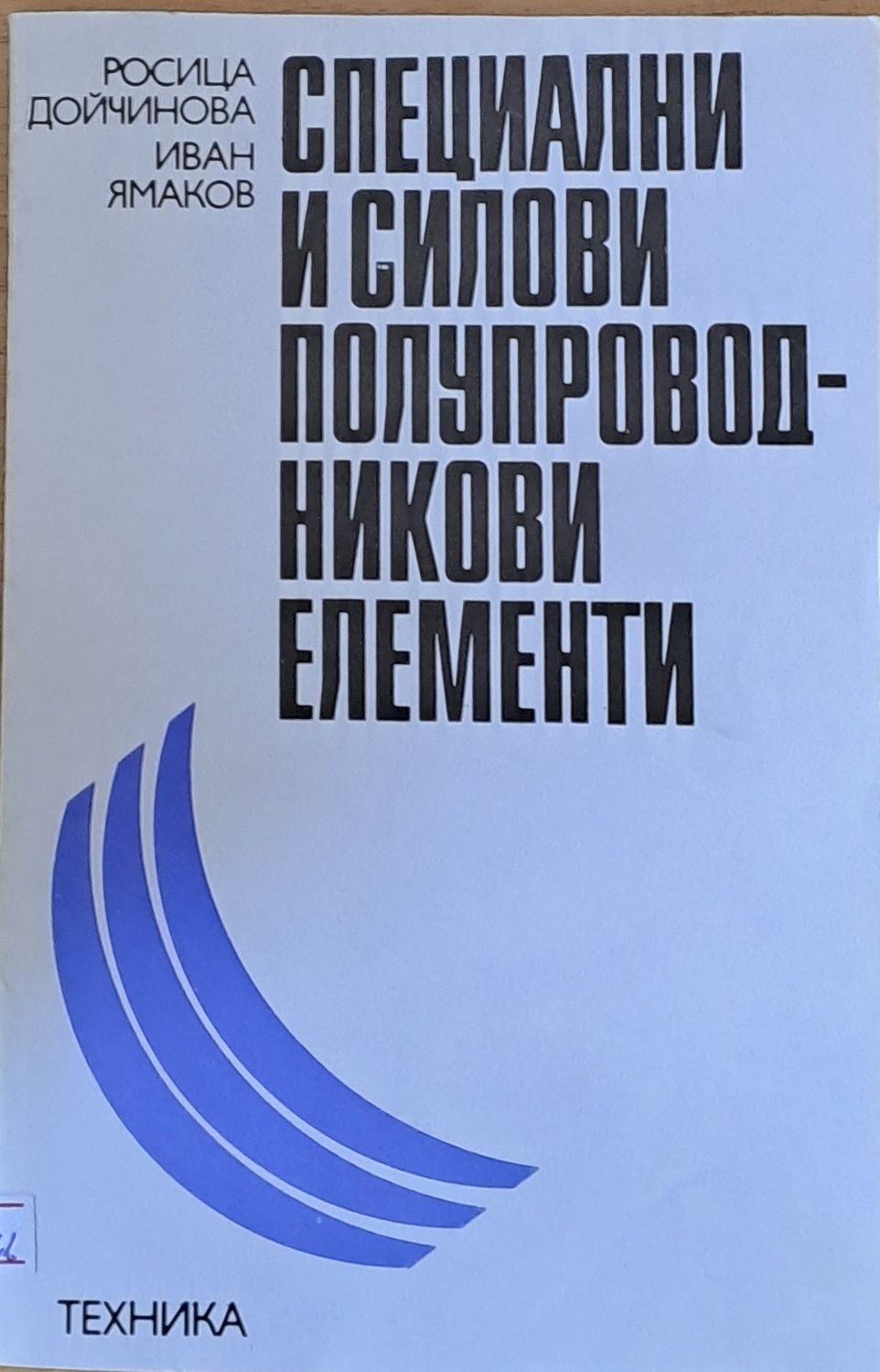 Специални и силови полупроводникови елементи