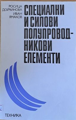 Специални и силови полупроводникови елементи