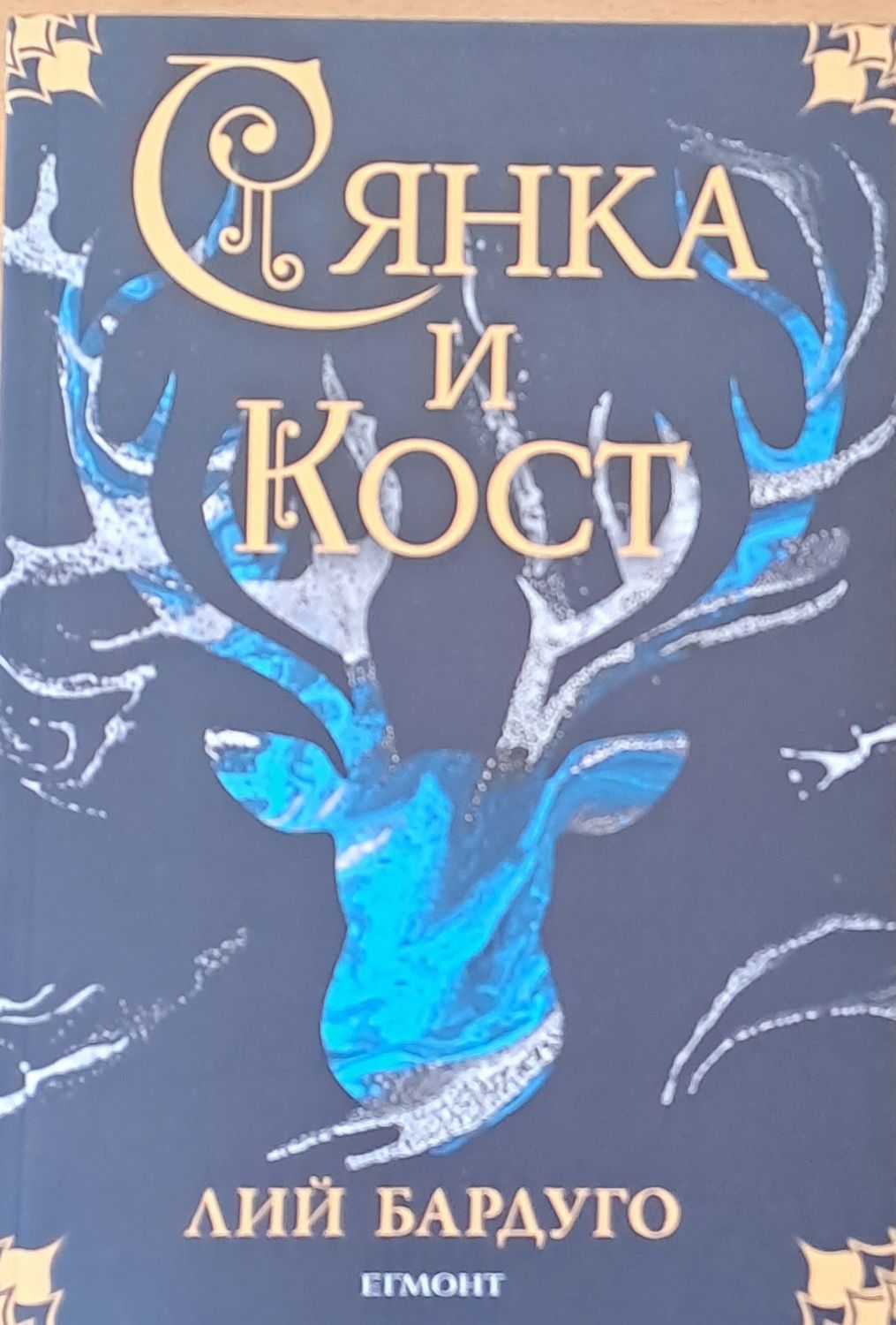 Сянка и кост