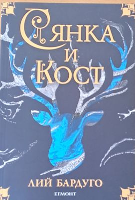Сянка и кост