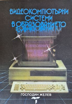 Видеокомпютърни системи в образованието