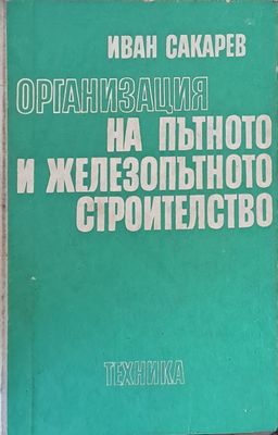 Организация на пътното и железопътното строителство