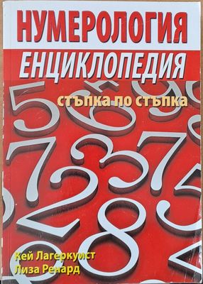 Нумерология - стъпка по стъпка