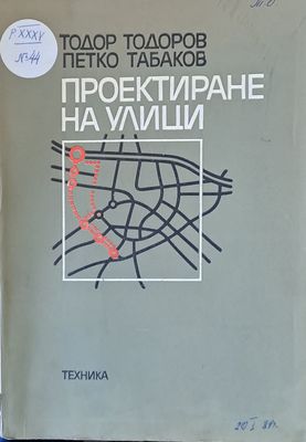 Проектиране на улици