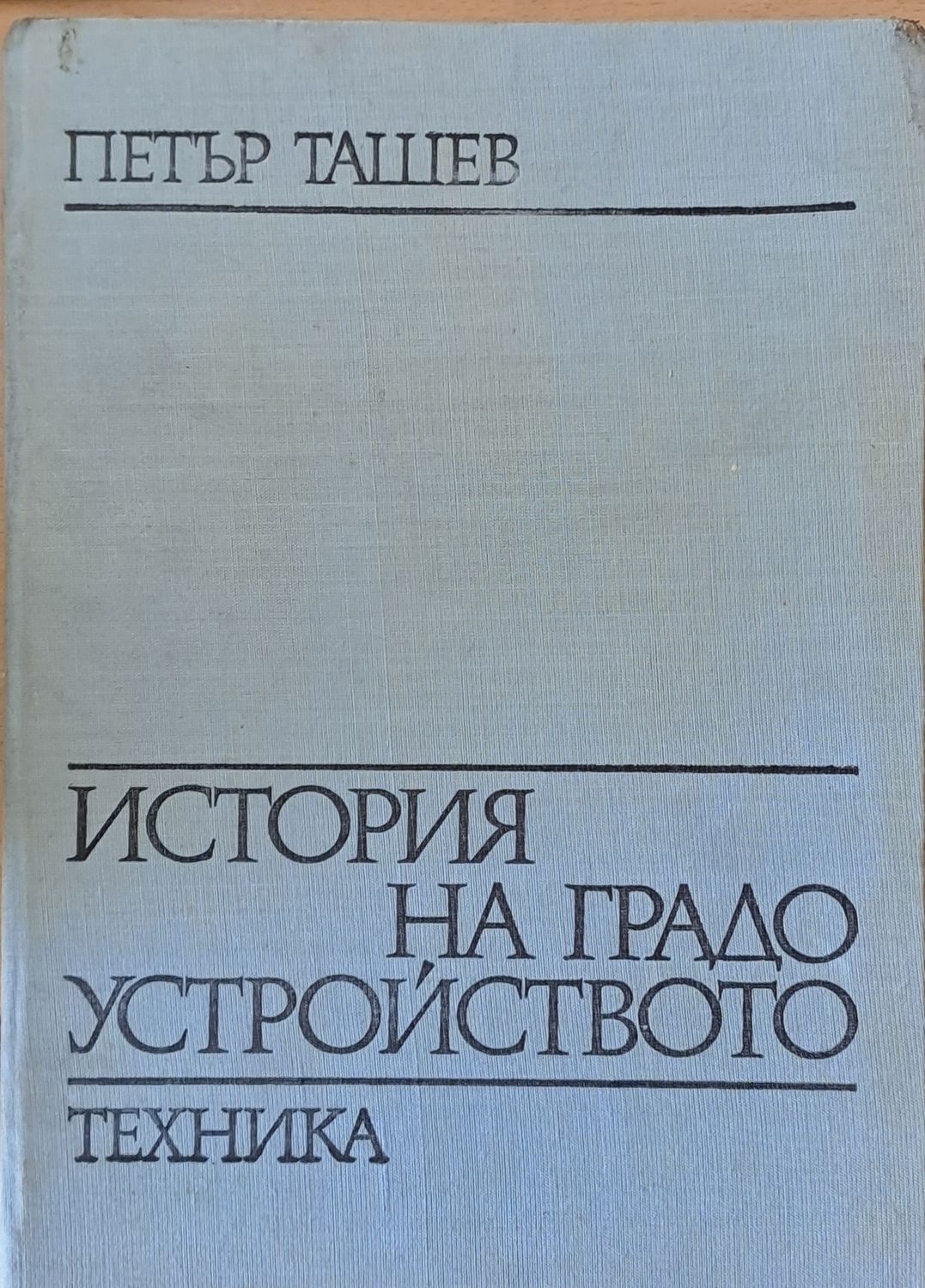 История на градоустройството