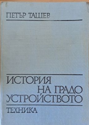История на градоустройството