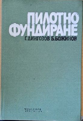 Пилотно фундиране