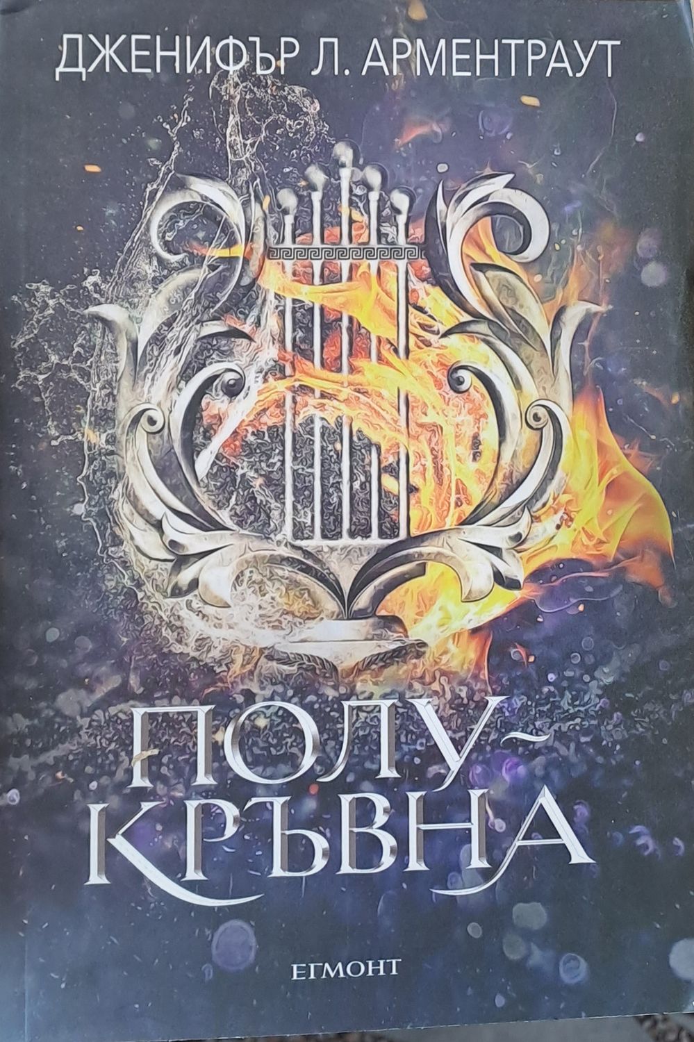 Полукръвна Полукръвна