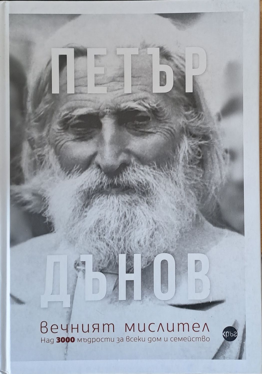 Петър Дънов вечният мислител