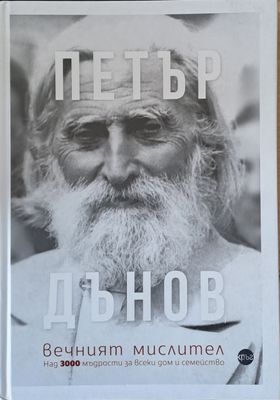 Петър Дънов вечният мислител