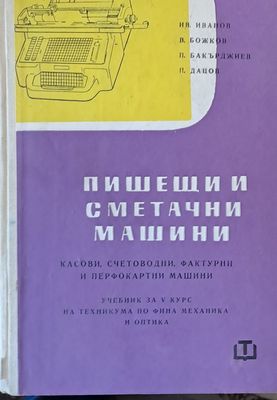Пишещи и сметачни машини