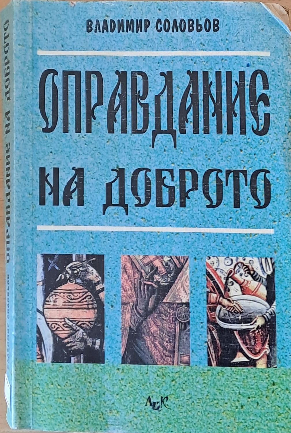 Оправдание на доброто Оправдание на доброто