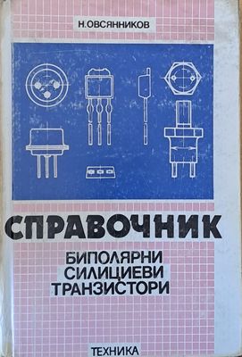 Справочник Биполярни силициеви транзистори