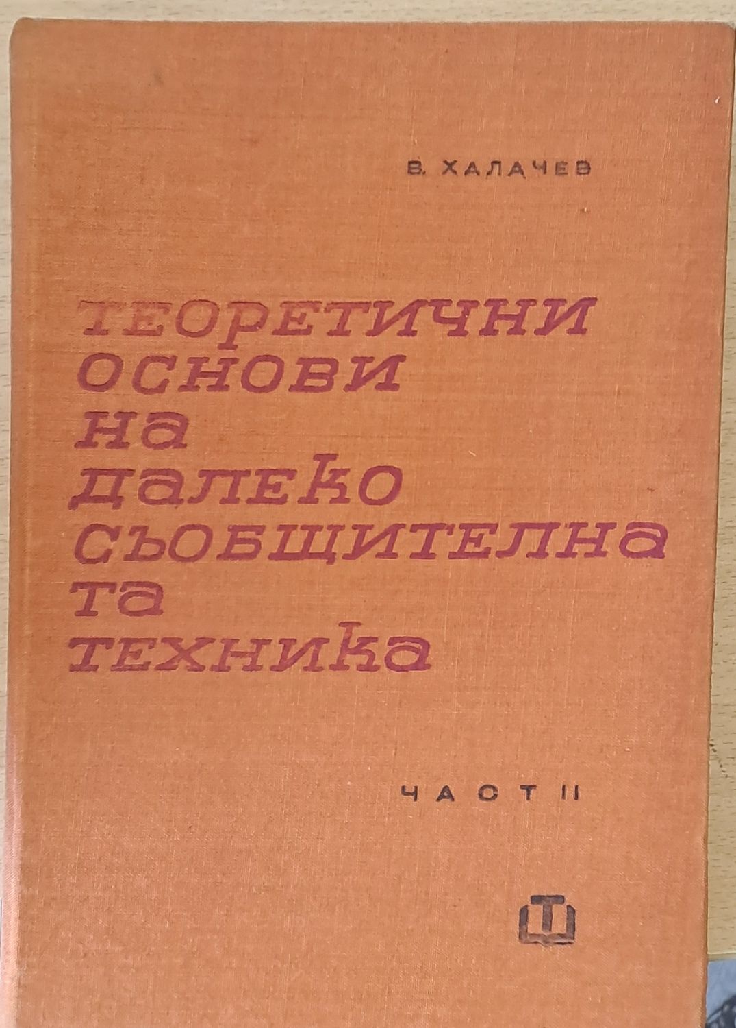 Теоретични основи на далекосъобщителната техника, част ІІ
