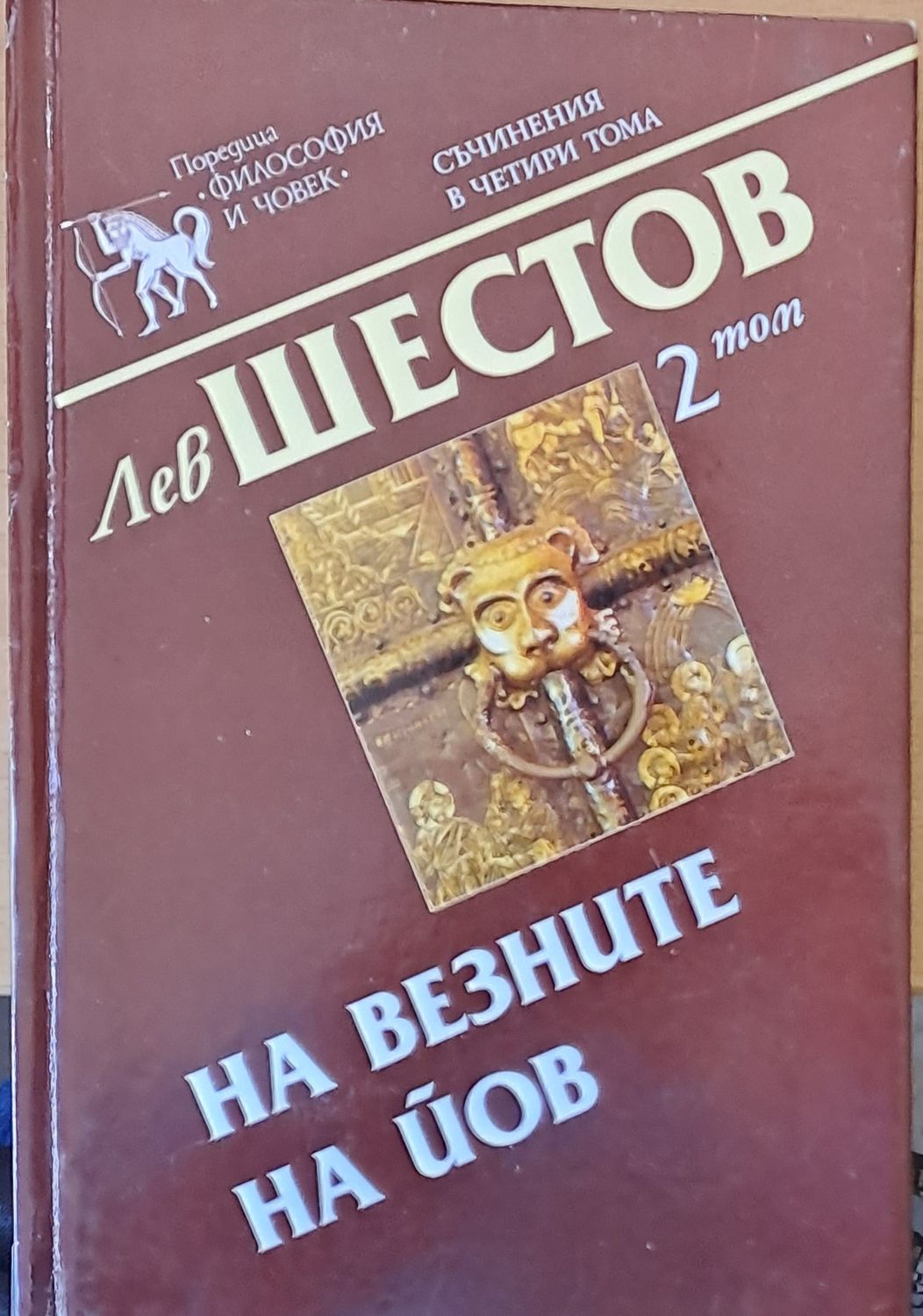На везните на Йов, 2 том На везните на Йов, 2 том