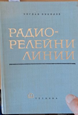 Радио-линейни линии