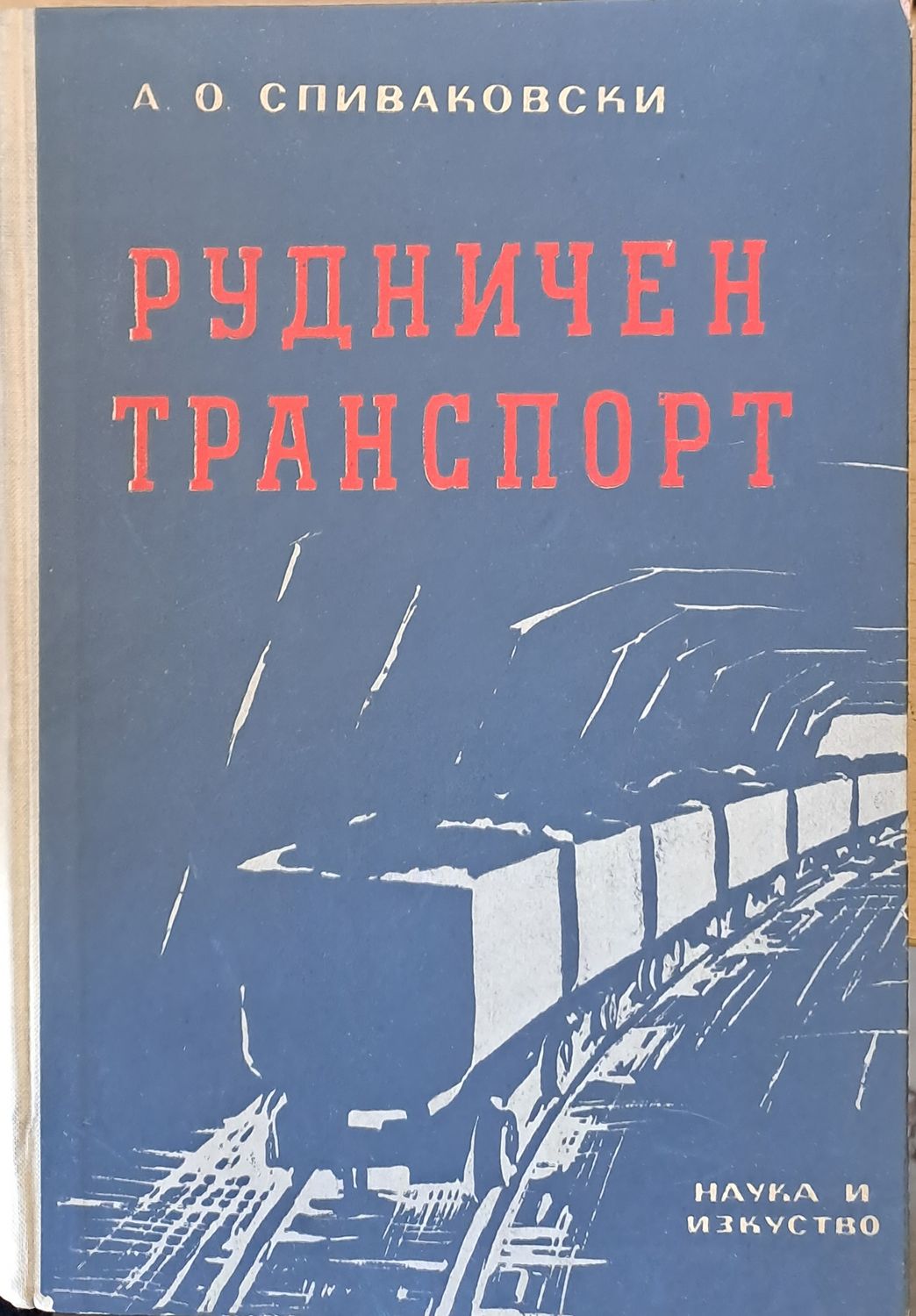 Рудничен транспорт