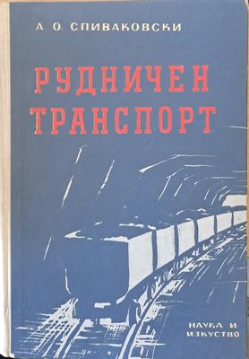 Рудничен транспорт