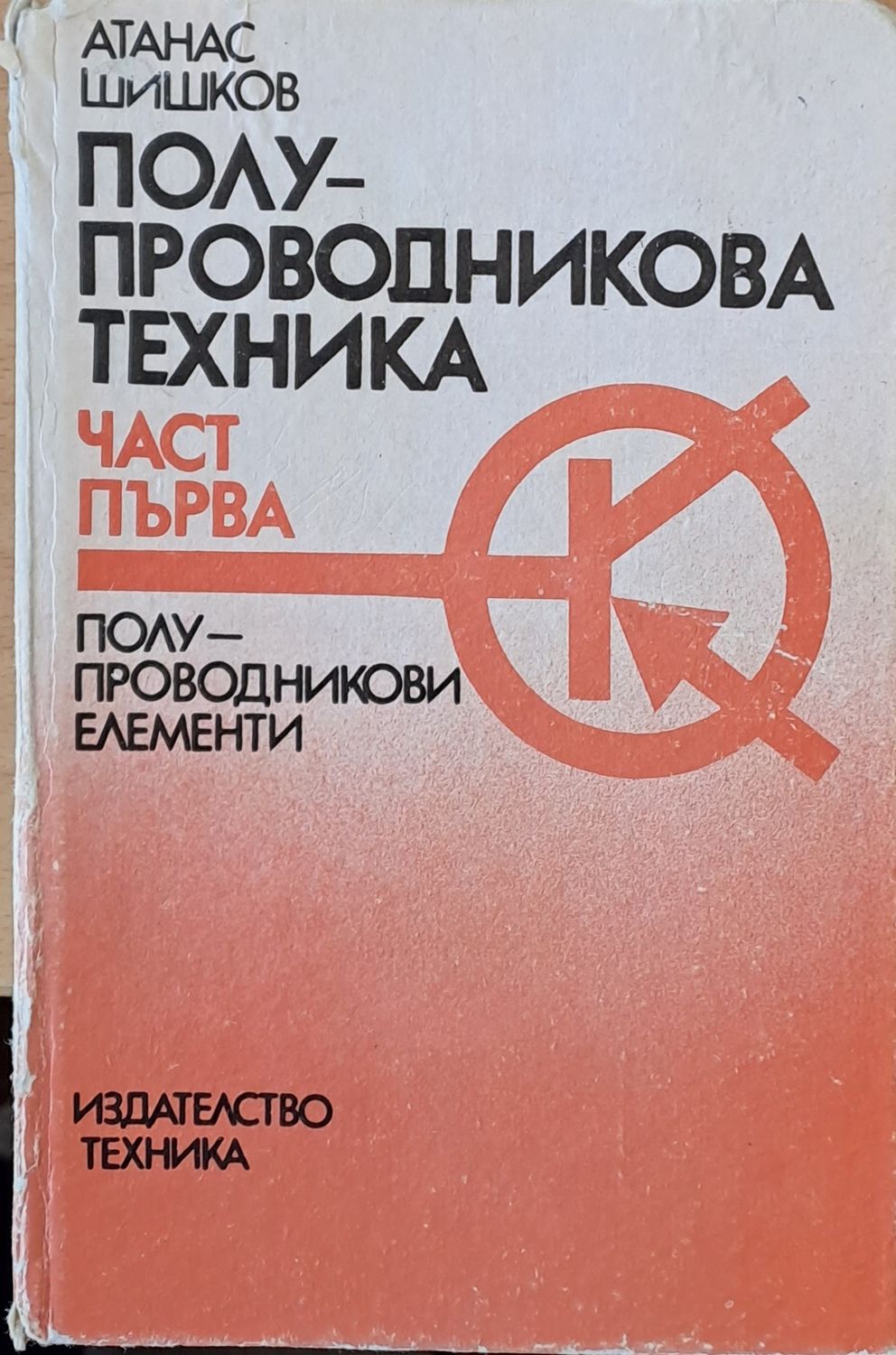Полу-проводникова техника, част първа: полу-проводникови елементи