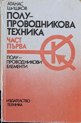 Полу-проводникова техника, част първа: полу-проводникови елементи