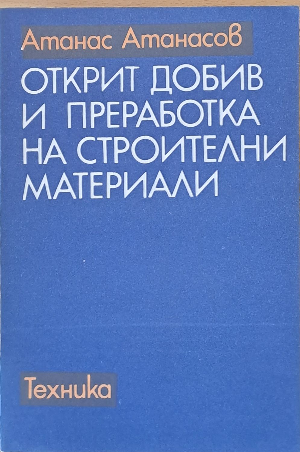 Открит добив и преработка на строителни материали