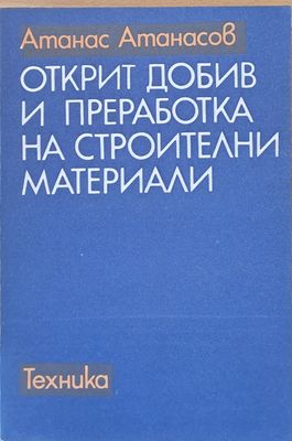 Открит добив и преработка на строителни материали