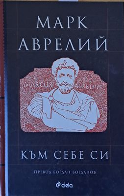 Марк Аврелий към себе си Марк Аврелий към себе си
