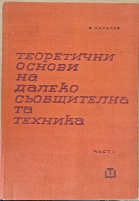 Теоретични основи на далекосъобщителната техника, част І