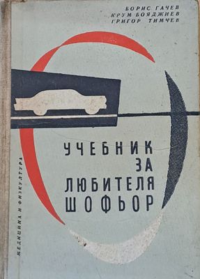 Учебник за любителя шофьор