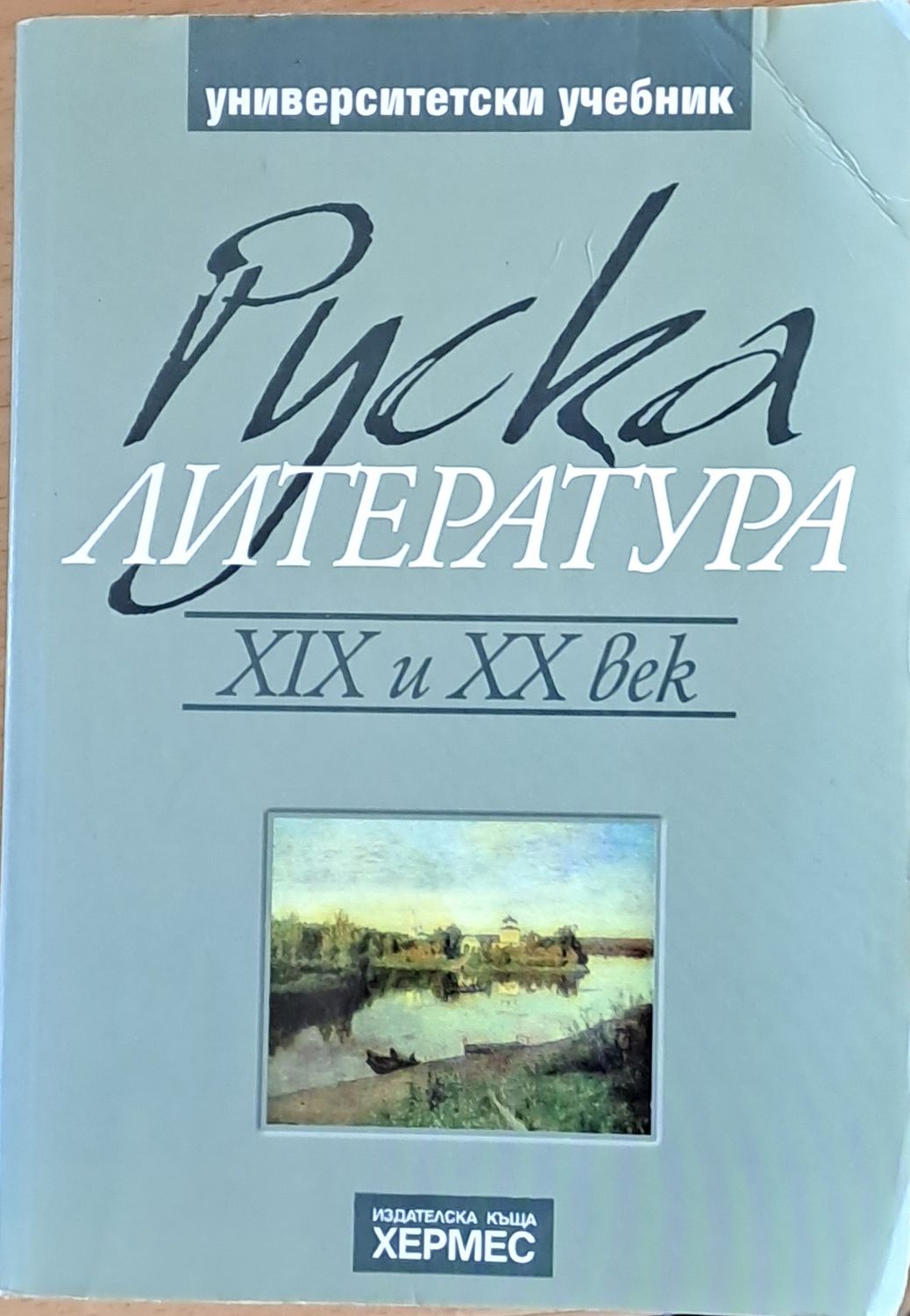 Руска литература ХІХ и ХХ век - университетски учебник Руска литература ХІХ и ХХ век - университетски учебник