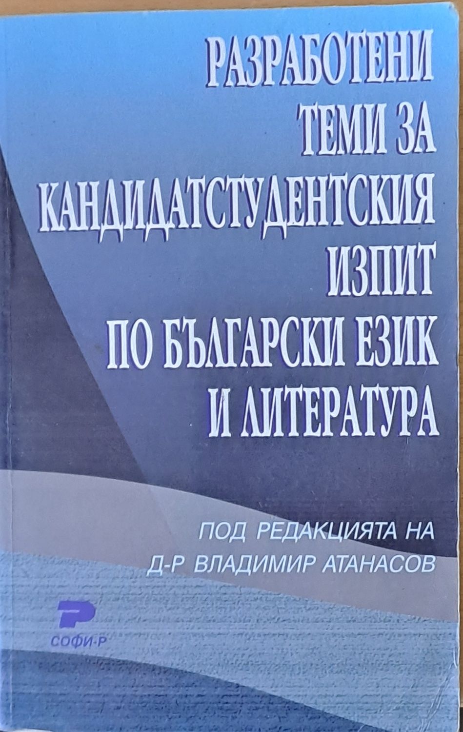 Разработени теми за кандидатстудентския изпит по български език и литература