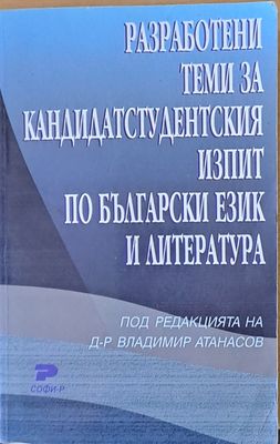 Разработени теми за кандидатстудентския изпит по български език и литература