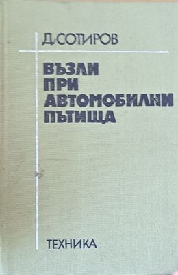 Възли при автомобилни пътища