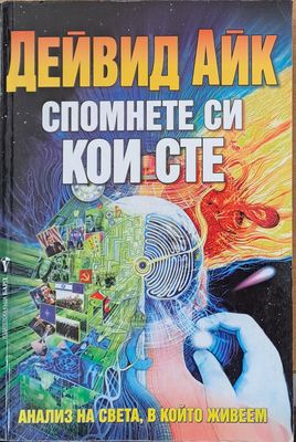 Спомнете кои сте