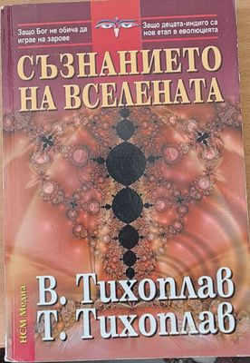 Съзнанието на вселената