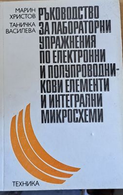 Ръководство за упражнения по електронни и полупроводникови елементи и интегрални микросхеми