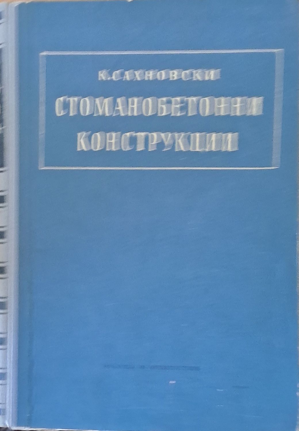 Стоманобетонни конструкции Стоманобетонни конструкции