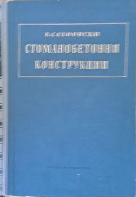 Стоманобетонни конструкции
