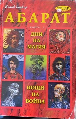 Абарат, книга 2 - Дни на магия, Нощи на война