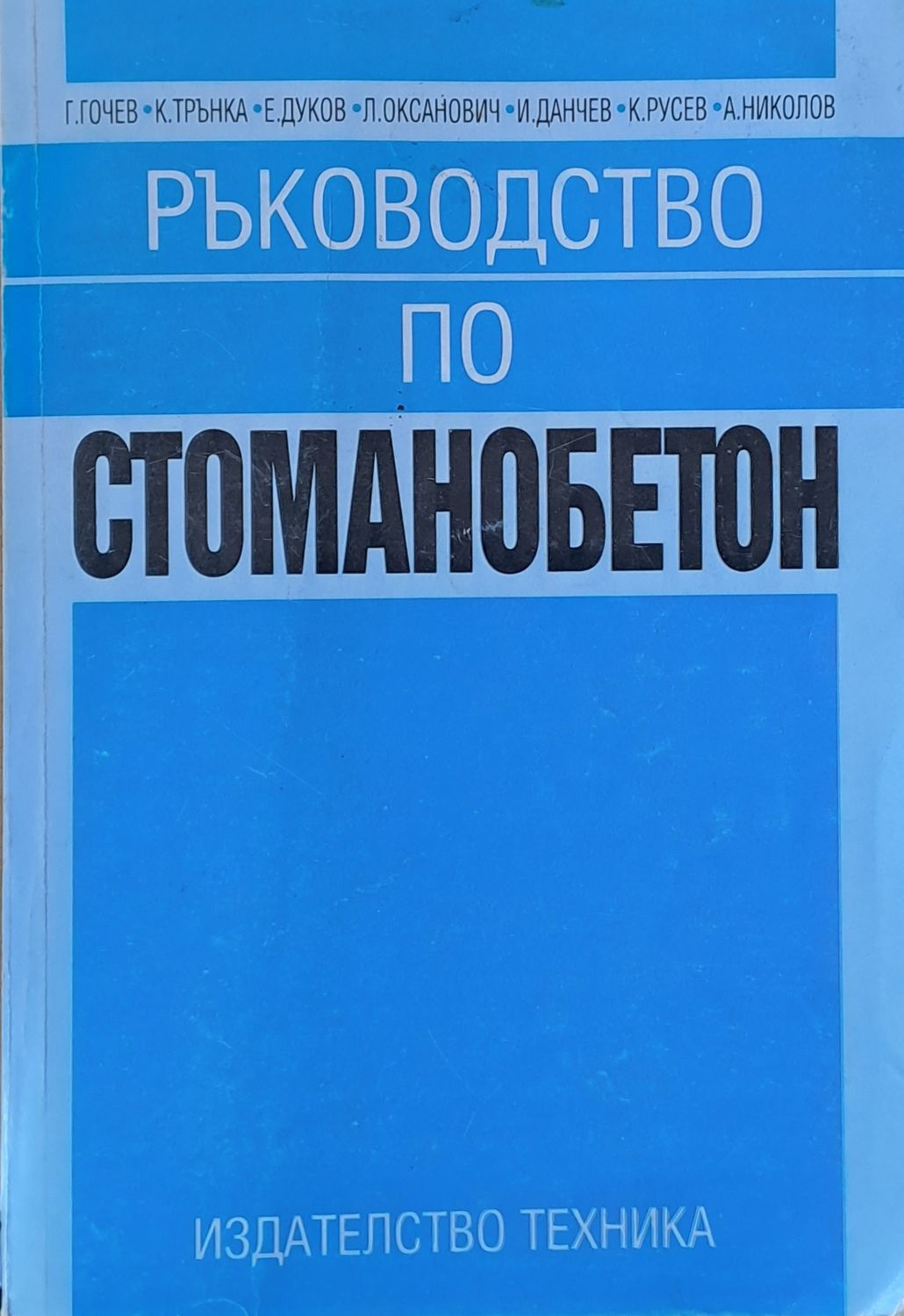 Ръководство по стоманобетон